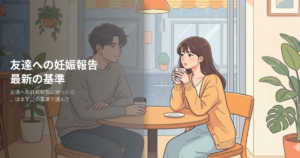 妊娠報告 友達の解説イメージ