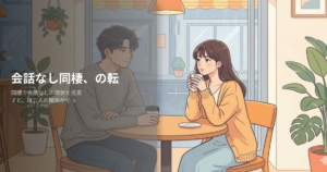 同棲 会話なしの解説イメージ