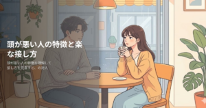 頭が悪い人の特徴の解説イメージ