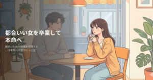都合いい女の解説イメージ
