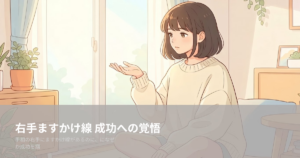 手相 右手 ますかけ線の解説イメージ