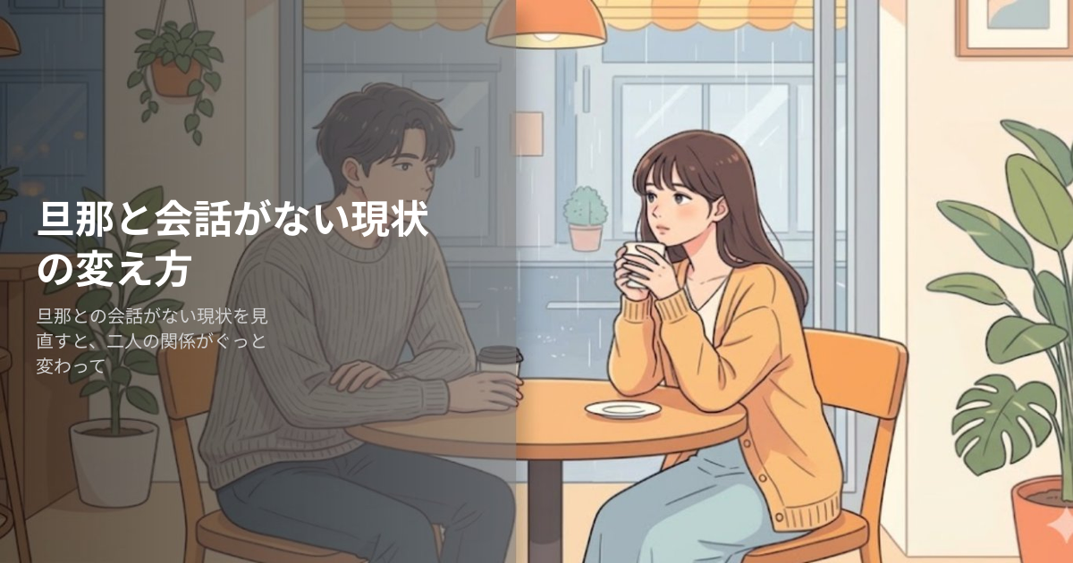 旦那会話ないの解説イメージ