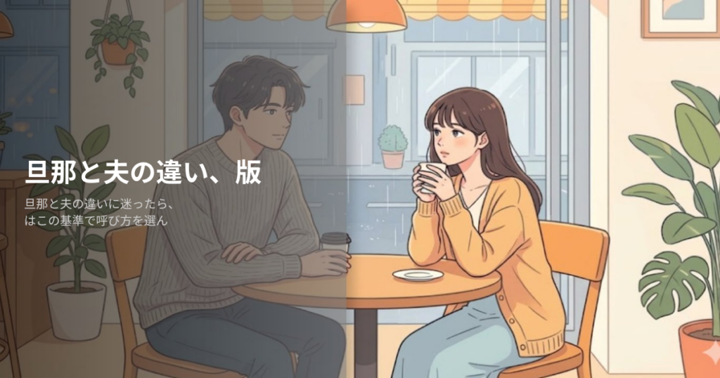 旦那と夫の違いの解説イメージ