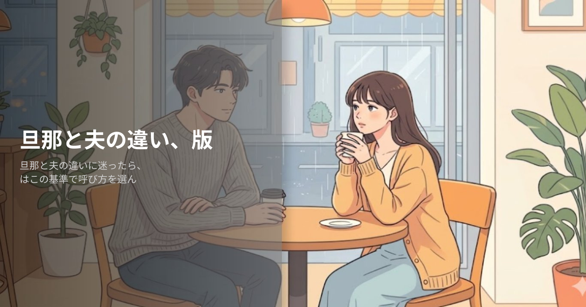 旦那と夫の違いの解説イメージ