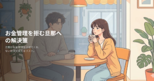 旦那 お金管理させてくれないの解説イメージ