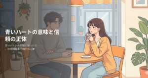 青いハート意味の解説イメージ