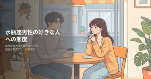 水瓶座 男性 好きな人への態度の解説イメージ