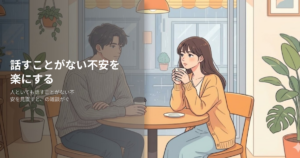 人といても話すことがないの解説イメージ