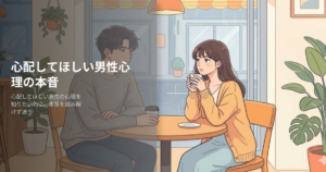 心配してほしい男性心理の解説イメージ