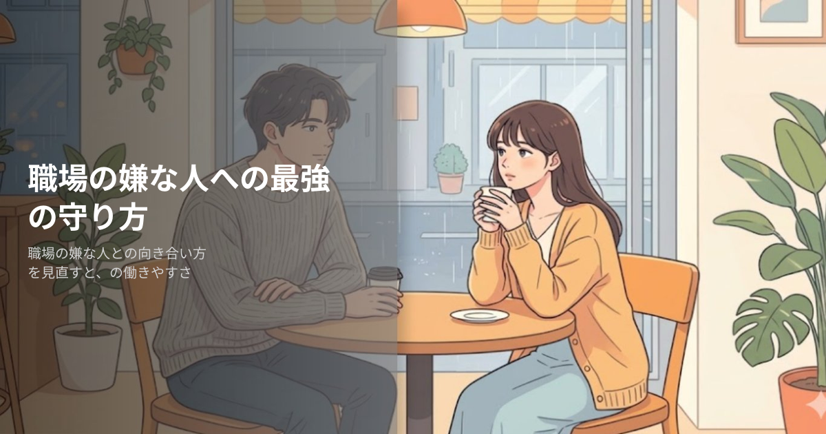 職場の嫌な人の解説イメージ