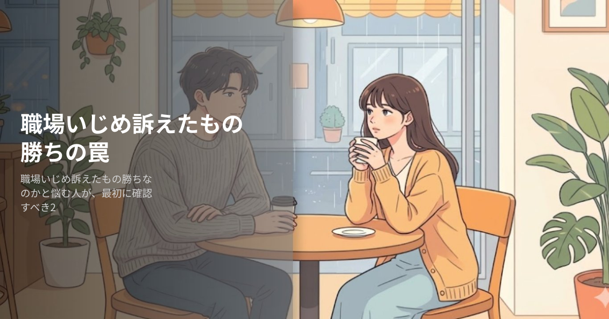 職場いじめ訴えたもの勝ちの解説イメージ
