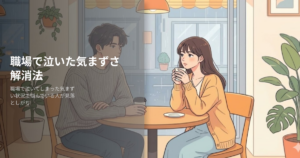 職場 泣いてしまった 気まずいの解説イメージ