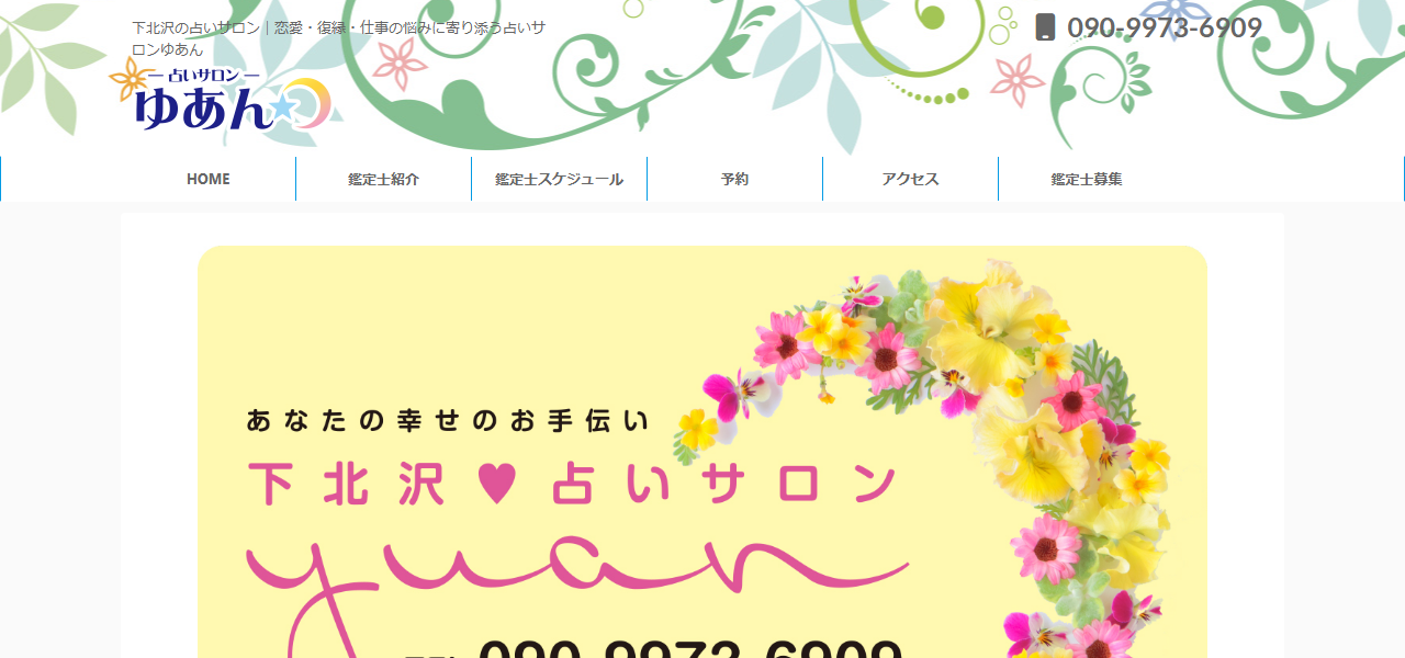 下北沢 占いサロン ゆあんの公式サイト
