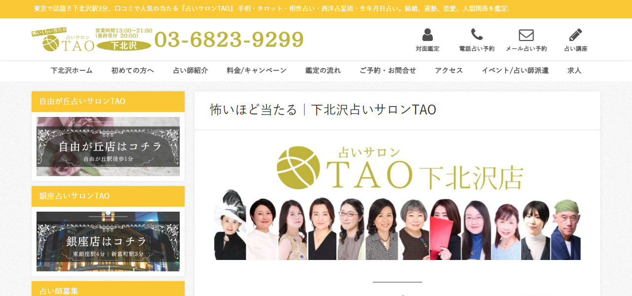 占いサロンTAO 下北沢店の公式サイト