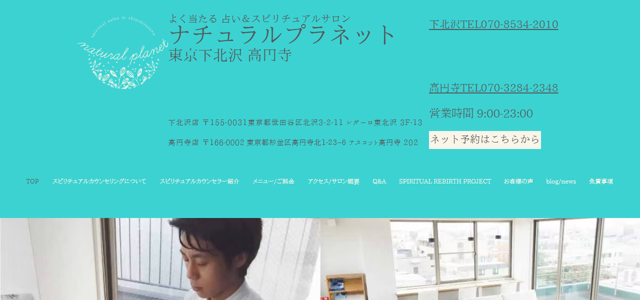 占い＆スピリチュアルサロン ナチュラルプラネット 東京下北沢の公式サイト