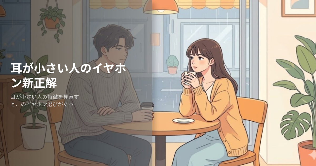 耳が小さい人の解説イメージ